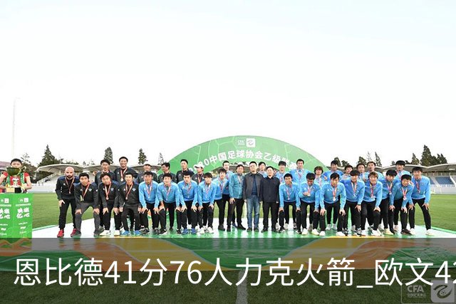 恩比德41分76人力克火箭 欧文42分独行侠险胜