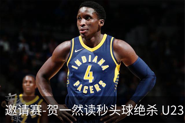 邀请赛-贺一然读秒头球绝杀 U23国足1-0力克塔吉克斯坦